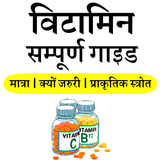 Vitamins Guide for All- विटामिन सम्पूर्ण गाइड icône