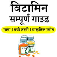 برنامه‌نما Vitamins Guide for All- विटामिन सम्पूर्ण गाइड عکس از صفحه