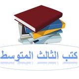 كتب الثالث المتوسط