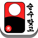 순수 맞고 : 완전 데이터 무료 APK