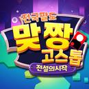 전국팔도 맞짱 고스톱: 전설의 시작 APK