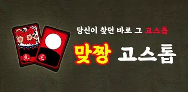 맞짱 고스톱 : 짜릿한 맞고