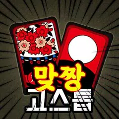 맞짱 고스톱 : 짜릿한 맞고 APK download