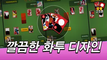 맞짱 고스톱 : 짜릿한 맞고 screenshot 3