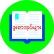 ဖူးစာအုပ္​မ်ား