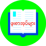 ဖူးစာအုပ္​မ်ား أيقونة