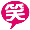 一起笑