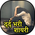 Dard bhari shayari