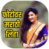 Write Marathi On Photo - फोटोव 圖標