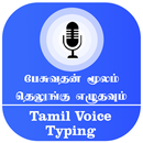 Tamil Voice Typing பேசுவதன் மூலம் தமிழ் எழுதுங்கள் APK