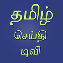Tamil live tv news APK