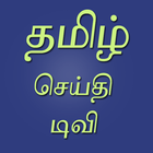 Tamil live tv news icône