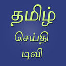 Tamil News App Live APK