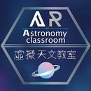 AR虛擬天文教室2 APK