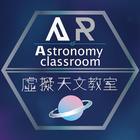 AR虛擬天文教室2-icoon