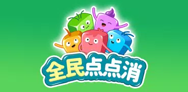 全民點點消