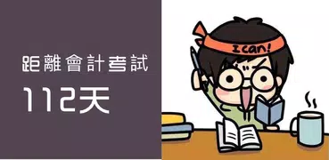 計時光-倒數日&紀念日