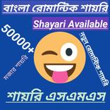 Bangla Shayari - Romantic SMS