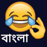 Bangla Funny Shayari আইকন