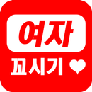 여자 꼬시기 - 솔로탈출, 여자친구 만들기 APK