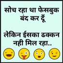 Funny Jokes - Hindi Chutkule APK