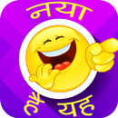 Hindi Chutkule & Joks - Funny Pictures APK