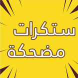 ستيكرات تضحك, لاصقات مضحكه