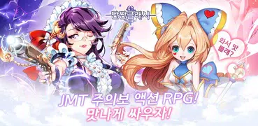 단짠클래시