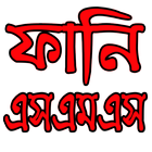 ফানি_এসএমএস আইকন