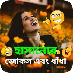 মেয়ে পটানোর এপস, মজার এসএমএস Icon
