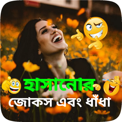 মেয়েদের হাসানোর জোকস, মজার জোক