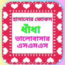 হাসানোর জোকস-  ভালোবাসার ধাঁধা aplikacja