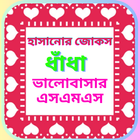 হাসানোর জোকস-  ভালোবাসার ধাঁধা Zeichen