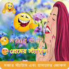 মজার স্ট্যাটাস, হাসানোর জোকস,ম icon