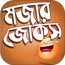 জোকস বাংলা হাসির জোকস মজার জোকস APK