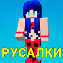 Мод на русалок мод для девочек APK