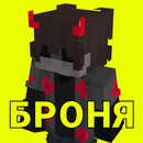 Мод на броню, бедрок броня APK