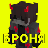 Мод на броню, бедрок броня icono