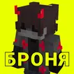 Мод на броню, бедрок броня