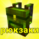 Мод на рюкзаки потфели сундуки APK