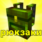 Мод на рюкзаки потфели сундуки icono