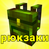 Мод на рюкзаки потфели сундуки icono