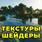 Реалистичные Шейдеры Текстуры icon