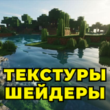 Реалистичные Шейдеры Текстуры icono