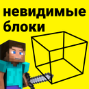 Мод на невидимый блок APK