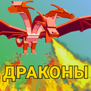 Мод на драконов, Моды питомци APK