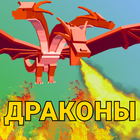 Мод на драконов, Моды питомци иконка
