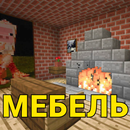Моды на мебель, фурнитура APK