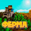 Мод на еду, мод на ферму