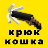 Мод на Карты Паркур Крюк кошка 图标